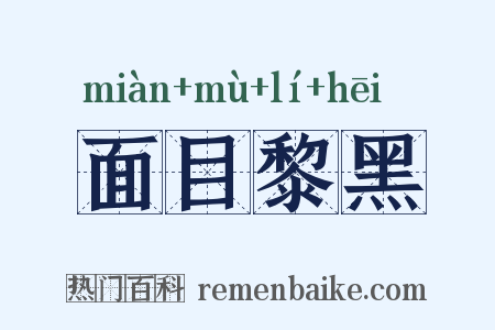 面目黎黑是什么意思的图片
